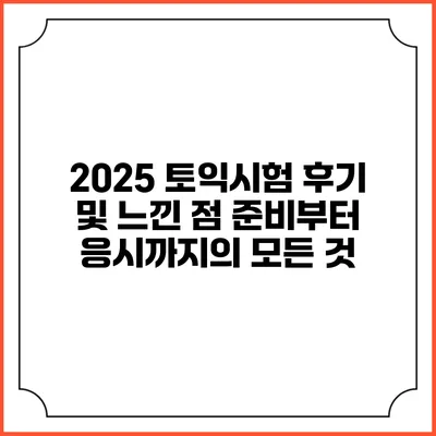 2025 토익시험 후기 및 느낀 점: 준비부터 응시까지의 모든 것