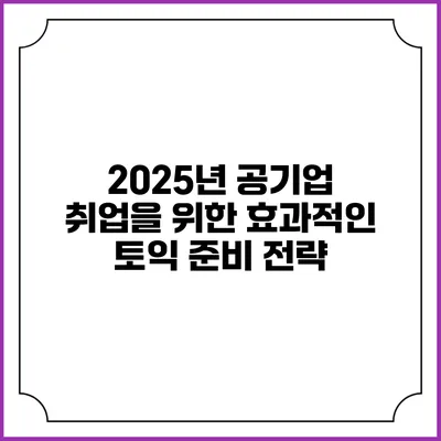 2025년 공기업 취업을 위한 효과적인 토익 준비 전략