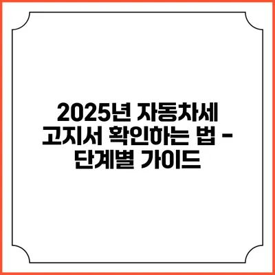 2025년 자동차세 고지서 확인하는 법 - 단계별 가이드