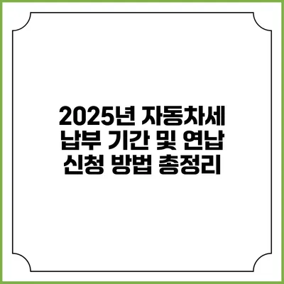 2025년 자동차세 납부 기간 및 연납 신청 방법 총정리
