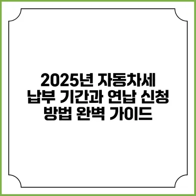 2025년 자동차세 납부 기간과 연납 신청 방법 완벽 가이드
