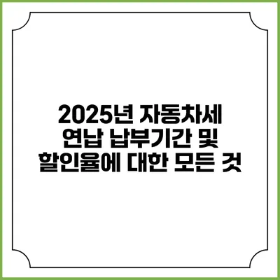 2025년 자동차세 연납 납부기간 및 할인율에 대한 모든 것