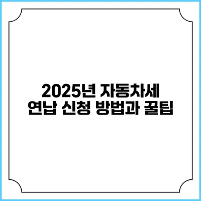 2025년 자동차세 연납 신청 방법과 꿀팁