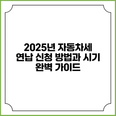 2025년 자동차세 연납 신청 방법과 시기 완벽 가이드