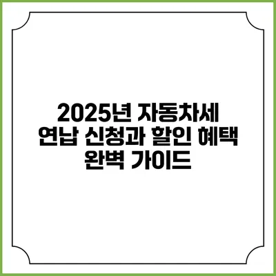 2025년 자동차세 연납 신청과 할인 혜택 완벽 가이드