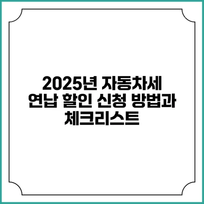 2025년 자동차세 연납 할인 신청 방법과 체크리스트