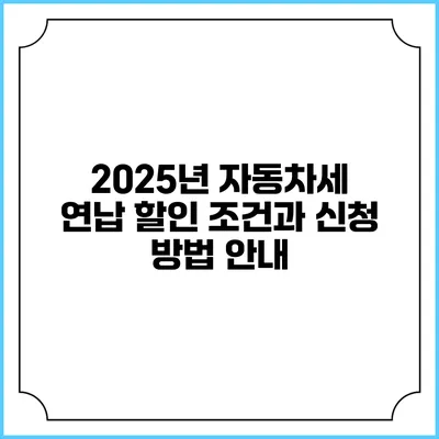 2025년 자동차세 연납 할인 조건과 신청 방법 안내
