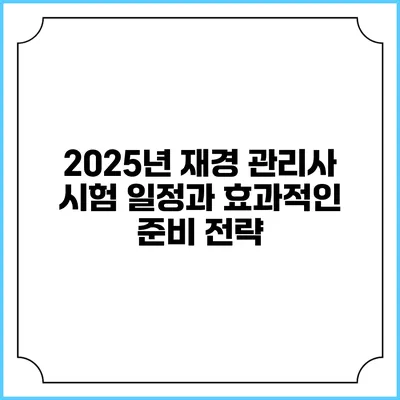2025년 재경 관리사 시험 일정과 효과적인 준비 전략