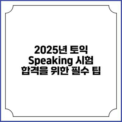 2025년 토익 Speaking 시험 합격을 위한 필수 팁