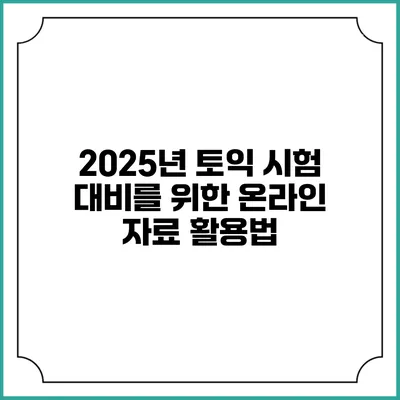 2025년 토익 시험 대비를 위한 온라인 자료 활용법
