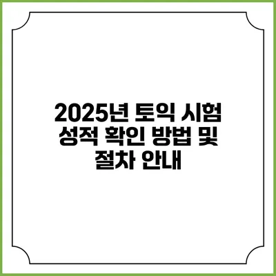 2025년 토익 시험 성적 확인 방법 및 절차 안내