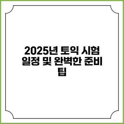 2025년 토익 시험 일정 및 완벽한 준비 팁