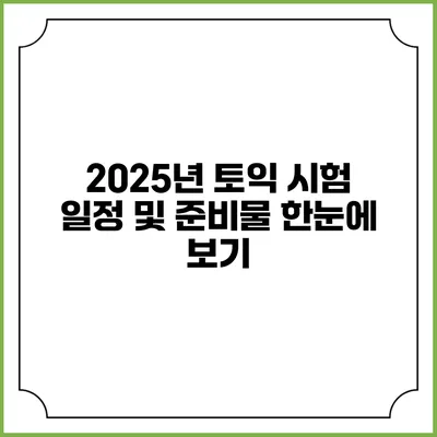2025년 토익 시험 일정 및 준비물 한눈에 보기