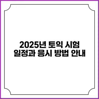 2025년 토익 시험 일정과 응시 방법 안내