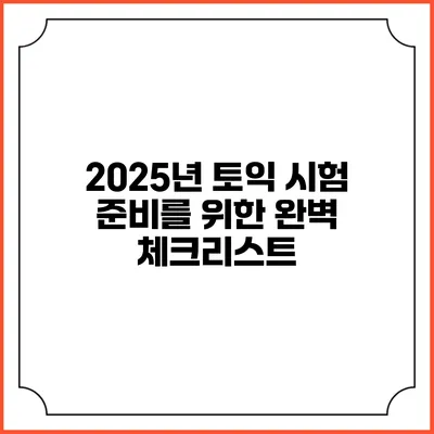 2025년 토익 시험 준비를 위한 완벽 체크리스트