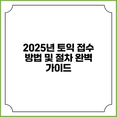 2025년 토익 접수 방법 및 절차 완벽 가이드