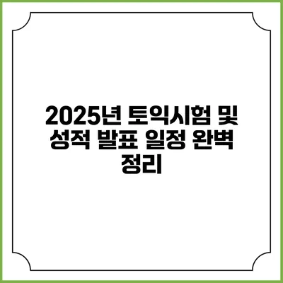 2025년 토익시험 및 성적 발표 일정 완벽 정리