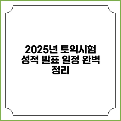2025년 토익시험 성적 발표 일정 완벽 정리