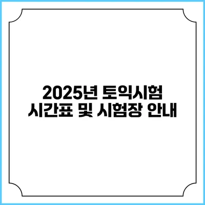2025년 토익시험 시간표 및 시험장 안내