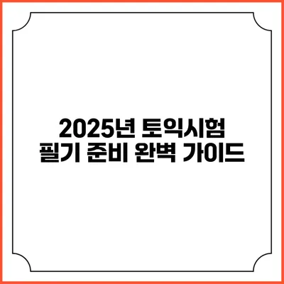 2025년 토익시험 필기 준비 완벽 가이드
