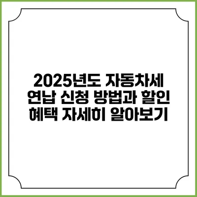 2025년도 자동차세 연납 신청 방법과 할인 혜택 자세히 알아보기