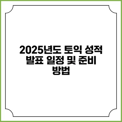 2025년도 토익 성적 발표 일정 및 준비 방법