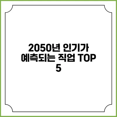 2050년 인기가 예측되는 직업 TOP 5