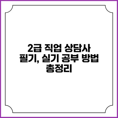 2급 직업 상담사 필기, 실기 공부 방법 총정리