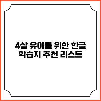 4살 유아를 위한 한글 학습지 추천 리스트