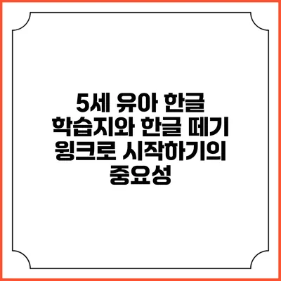 5세 유아 한글 학습지와 한글 떼기 윙크로 시작하기의 중요성