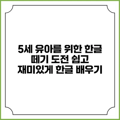 5세 유아를 위한 한글 떼기 도전: 쉽고 재미있게 한글 배우기
