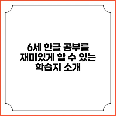 6세 한글 공부를 재미있게 할 수 있는 학습지 소개