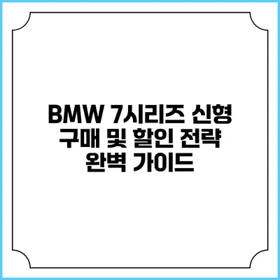 BMW 7시리즈 신형 구매 및 할인 전략 완벽 가이드