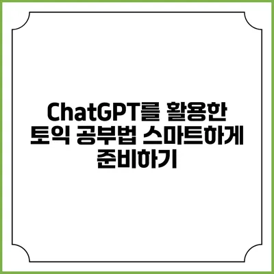 ChatGPT를 활용한 토익 공부법: 스마트하게 준비하기