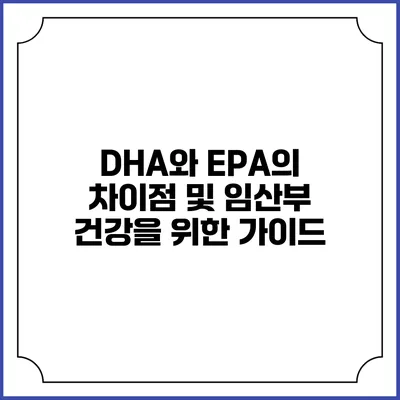 DHA와 EPA의 차이점 및 임산부 건강을 위한 가이드