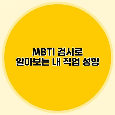 MBTI 검사로 알아보는 내 직업 성향