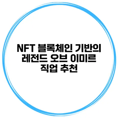 NFT 블록체인 기반의 레전드 오브 이미르 직업 추천
