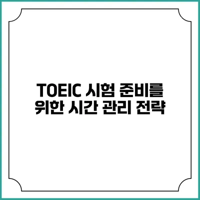 TOEIC 시험 준비를 위한 시간 관리 전략