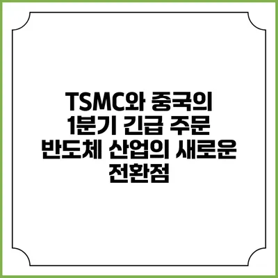 TSMC와 중국의 1분기 긴급 주문: 반도체 산업의 새로운 전환점