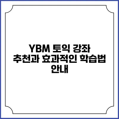 YBM 토익 강좌 추천과 효과적인 학습법 안내