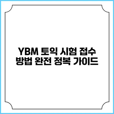 YBM 토익 시험 접수 방법 완전 정복 가이드