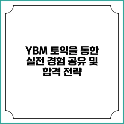 YBM 토익을 통한 실전 경험 공유 및 합격 전략