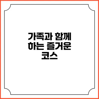 가족과 함께 하는 즐거운 코스