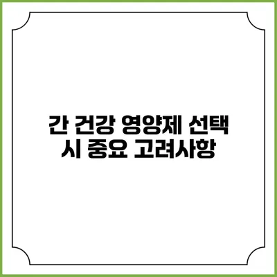 간 건강 영양제 선택 시 중요 고려사항