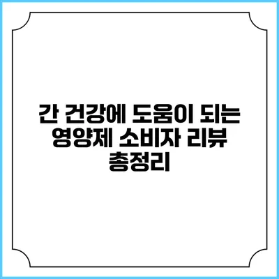 간 건강에 도움이 되는 영양제 소비자 리뷰 총정리
