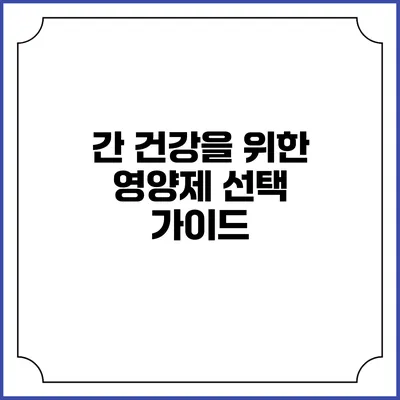 간 건강을 위한 영양제 선택 가이드