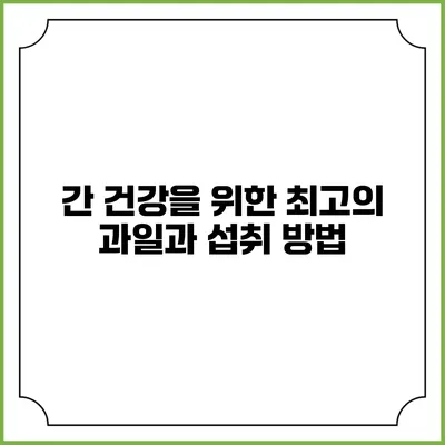 간 건강을 위한 최고의 과일과 섭취 방법