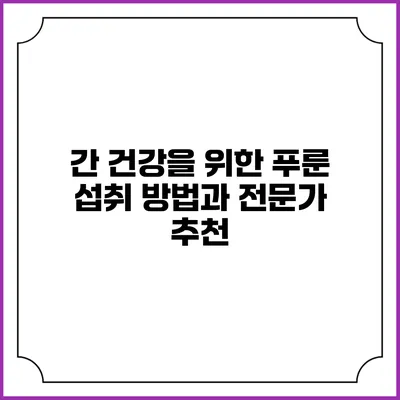 간 건강을 위한 푸룬 섭취 방법과 전문가 추천