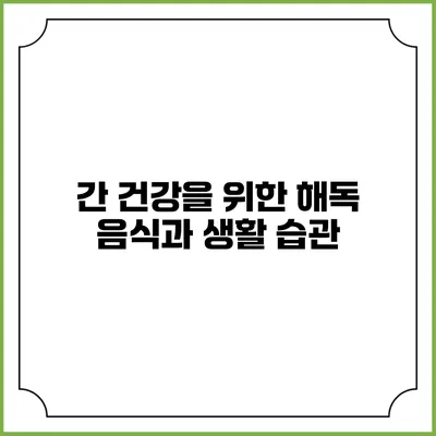 간 건강을 위한 해독 음식과 생활 습관