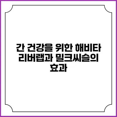 간 건강을 위한 해비타 리버랩과 밀크씨슬의 효과